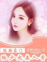 隱婚豪門：陸少寵妻入骨