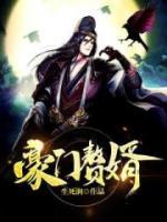 豪門贅婿