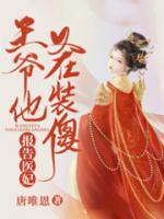 報告醫(yī)妃，王爺他又在裝傻
