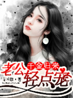 千金歸來：老公輕點(diǎn)寵