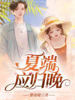 夏端應(yīng)歸晚