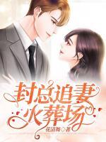 封總追妻火葬場