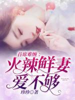 首席的傲骨賢妻