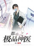 都市之極品神醫(yī)