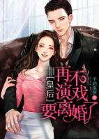 皇后，再不演戲要離婚了