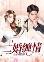 二婚纏情