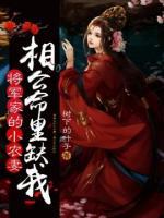 將軍家的小農(nóng)妻：相公命里缺我
