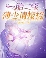 一胎二寶：薄少請接招