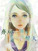亦雙一世，一世醉天
