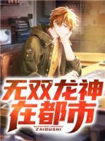 無雙龍神在都市