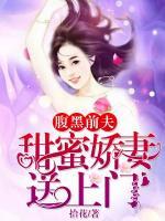 腹黑前夫，甜蜜嬌妻送上門(mén)