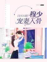 寶貝太甜：穆少寵入骨