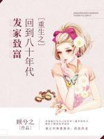 重生之回到八十年代發(fā)家致富