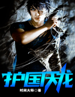 護(hù)國(guó)天龍