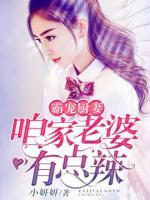 霸寵廚妻，咱家老婆有點(diǎn)辣