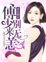 重生影后：傅少別來無恙