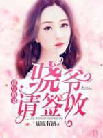 重生鮮妻：驍爺請(qǐng)簽收