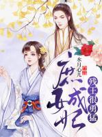 庶女成妃：殘王很勇猛