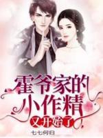 霍爺家的小作精又開(kāi)始了