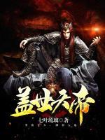 蓋世天帝