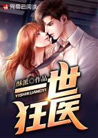一世狂醫(yī)