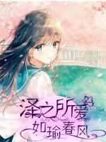 澤之所愛，如瑜春風(fēng)