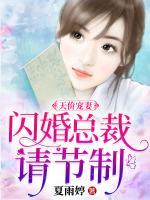 天價(jià)寵妻：閃婚總裁請(qǐng)節(jié)制