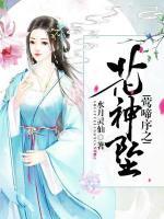 鶯啼序之花神墜