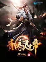 青濤靈帝