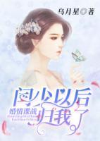婚情諜戰(zhàn)：閆少以后歸我了