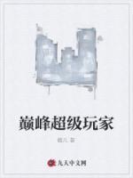巔峰超級(jí)玩家