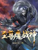 至尊魔戰(zhàn)神