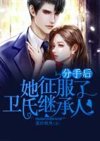 分手后，她征服了衛(wèi)氏繼承人