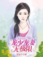親親寶貝：龍少寵妻無極限