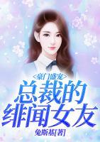 豪門(mén)盛寵：總裁的緋聞女友