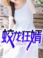 蛟龍狂婿