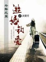 千年比翼：逃婚釣愛(ài)