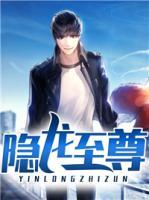 隱龍至尊