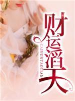 財(cái)運(yùn)滔天