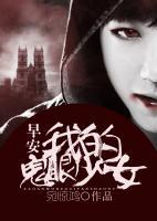 早安，我的鬼眼少女
