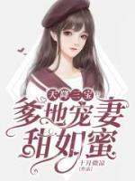 天降三寶，爹地寵妻甜如蜜