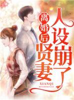 離婚后，賢妻人設(shè)崩了