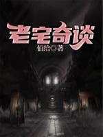 老宅奇談