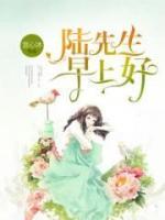 陸先生，早上好