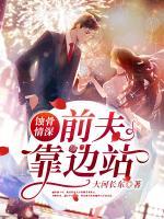 蝕骨情深：前夫靠邊站