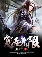 復(fù)活無限