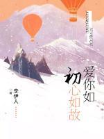 愛(ài)你如初心如故