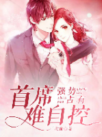強(qiáng)勢占有：首席難自控