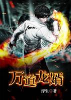 萬道龍婿