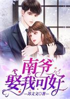 南爺，娶我可好